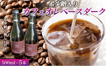 希少糖入りカフェオレベースダーク&nbsp;500ミリリットル&nbsp;5本&nbsp;カフェオレベース&nbsp;コーヒーベース&nbsp;カフェオレ&nbsp;コーヒー&nbsp;珈琲&nbsp;濃縮カフェオレ&nbsp;低カロリー&nbsp;&nbsp;家カフェ&nbsp;香川県&nbsp;高松市