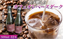希少糖入りカフェオレベースダーク&nbsp;500ミリリットル&nbsp;12本&nbsp;カフェオレベース&nbsp;コーヒーベース&nbsp;カフェオレ&nbsp;コーヒー&nbsp;珈琲&nbsp;濃縮カフェオレ&nbsp;低カロリー&nbsp;&nbsp;家カフ&nbsp;香川県&nbsp;高松市