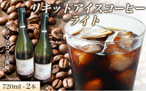 リキッドアイスコーヒーライト&nbsp;720ミリリットル&nbsp;2本&nbsp;リキッドアイスコーヒー&nbsp;コーヒー&nbsp;珈琲&nbsp;アイスコーヒー&nbsp;カフェオレ&nbsp;家カフェ&nbsp;香川県&nbsp;高松市