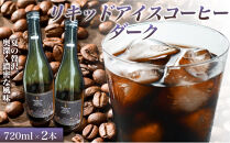 リキッドアイスコーヒーダーク&nbsp;720ミリリットル&nbsp;2本&nbsp;カフェオレベース&nbsp;コーヒーベース&nbsp;カフェオレ&nbsp;コーヒー&nbsp;珈琲&nbsp;濃縮カフェオレ&nbsp;低カロリー&nbsp;&nbsp;家カフェ&nbsp;香川県&nbsp;高松市