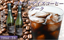 リキッドアイスコーヒーダーク&nbsp;720ミリリットル&nbsp;3本&nbsp;カフェオレベース&nbsp;コーヒーベース&nbsp;カフェオレ&nbsp;コーヒー&nbsp;珈琲&nbsp;濃縮カフェオレ&nbsp;低カロリー&nbsp;&nbsp;家カフェ&nbsp;香川県&nbsp;高松市