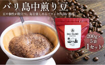 バリ島中煎り&nbsp;200グラム×5袋&nbsp;1セット&nbsp;コーヒー豆&nbsp;珈琲豆&nbsp;中煎り焙煎&nbsp;コーヒー&nbsp;珈琲&nbsp;ドリップコーヒー&nbsp;スペシャルティコーヒー&nbsp;バリ島産&nbsp;バリ島コーヒー豆&nbsp;&nbsp;家カフェ&nbsp;香川県&nbsp;高松市