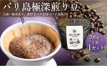 バリ島極深煎り&nbsp;200グラム×5袋&nbsp;1セット&nbsp;コーヒー豆&nbsp;珈琲豆&nbsp;深煎り焙煎&nbsp;コーヒー&nbsp;珈琲&nbsp;ドリップコーヒー&nbsp;スペシャルティコーヒー&nbsp;バリ島産&nbsp;バリ島コーヒー豆&nbsp;&nbsp;家カフェ&nbsp;香川県&nbsp;高松市