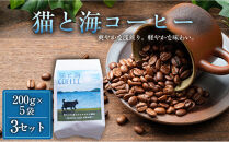 猫と海コーヒー（浅煎りブレンド）200グラム×5袋&nbsp;3セット&nbsp;コーヒー豆&nbsp;珈琲豆&nbsp;浅煎り&nbsp;焙煎&nbsp;コーヒー&nbsp;珈琲&nbsp;インドネシア産&nbsp;ブラジル産&nbsp;グアテマラ産&nbsp;エチオピア産&nbsp;ドリップコーヒー&nbsp;スペシャルティコーヒー&nbsp;家カフェ&nbsp;香川県&nbsp;高松市