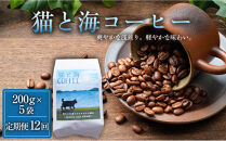 【定期便全12回】&nbsp;猫と海コーヒー（浅煎りブレンド）200グラム×5袋&nbsp;1セット&nbsp;コーヒー豆&nbsp;珈琲豆&nbsp;浅煎り&nbsp;焙煎&nbsp;コーヒー&nbsp;珈琲&nbsp;インドネシア産&nbsp;ブラジル産&nbsp;グアテマラ産&nbsp;エチオピア産&nbsp;ドリップコーヒー&nbsp;スペシャルティコーヒー&nbsp;家カフェ&nbsp;香川県&nbsp;高松市