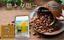 【定期便全6回】&nbsp;猫と夕陽コーヒー（中煎りブレンド）200グラム×5袋&nbsp;1セット&nbsp;コーヒー豆&nbsp;珈琲豆&nbsp;中煎り&nbsp;焙煎&nbsp;コーヒー&nbsp;珈琲&nbsp;インドネシア産&nbsp;ブラジル産&nbsp;グアテマラ産&nbsp;エチオピア産&nbsp;ドリップコーヒー&nbsp;スペシャルティコーヒー&nbsp;家カフェ&nbsp;香川県&nbsp;高松市