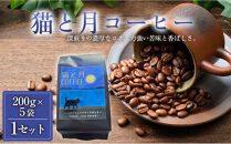 猫と月コーヒー（深煎りブレンド）200グラム×5袋&nbsp;1セット&nbsp;コーヒー豆&nbsp;珈琲豆&nbsp;深煎り焙煎&nbsp;コーヒー&nbsp;珈琲&nbsp;インドネシア産&nbsp;ブラジル産&nbsp;グアテマラ産&nbsp;エチオピア産&nbsp;ドリップコーヒー&nbsp;スペシャルティコーヒー&nbsp;家カフェ&nbsp;香川県&nbsp;高松市