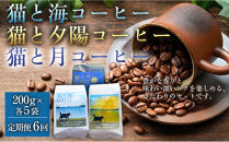 【定期便全6回】&nbsp;猫と海コーヒー（浅煎りブレンド）200グラム/猫と夕陽コーヒー（中煎りブレンド）200グラム/猫と月コーヒー（深煎りブレンド）200グラム&nbsp;各5袋&nbsp;1セット&nbsp;コーヒー豆&nbsp;珈琲豆&nbsp;浅煎り&nbsp;中煎り&nbsp;深煎り&nbsp;焙煎&nbsp;コーヒー&nbsp;珈琲&nbsp;インドネシア産&nbsp;ブラジル産&nbsp;グアテマラ産&nbsp;エチオピア産&nbsp;ドリップコーヒー&nbsp;スペシャルティコーヒー&nbsp;家カフェ&nbsp;香川県&nbsp;高松市