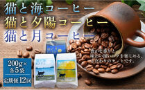 【定期便全12回】&nbsp;猫と海コーヒー（浅煎りブレンド）200グラム/猫と夕陽コーヒー（中煎りブレンド）200グラム/猫と月コーヒー（深煎りブレンド）200グラム&nbsp;各5袋&nbsp;1セット&nbsp;コーヒー豆&nbsp;珈琲豆&nbsp;浅煎り&nbsp;中煎り&nbsp;深煎り&nbsp;焙煎&nbsp;コーヒー&nbsp;珈琲&nbsp;インドネシア産&nbsp;ブラジル産&nbsp;グアテマラ産&nbsp;エチオピア産&nbsp;ドリップコーヒー&nbsp;スペシャルティコーヒー&nbsp;家カフェ&nbsp;香川県&nbsp;高松市