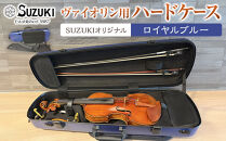 【人気！高評価】ヴァイオリン用ハードケース&nbsp;SUZUKIオリジナル&nbsp;＜カラー：ロイヤルブルー＞