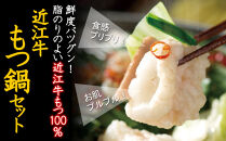 近江牛もつ鍋セット（近江牛もつ500g＋もつ鍋スープ）