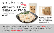 近江牛もつ鍋セット（近江牛もつ500g＋もつ鍋スープ）