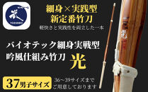 【東山堂】〈37男子サイズ〉バイオテック細身実戦型&nbsp;吟風仕組み竹刀&nbsp;「光」(サイズ：36～39まであり)｜京都&nbsp;剣道&nbsp;竹刀&nbsp;人気&nbsp;ブランド［&nbsp;京都&nbsp;剣道&nbsp;竹刀&nbsp;武具&nbsp;人気&nbsp;おすすめ&nbsp;安全&nbsp;練習&nbsp;試合&nbsp;稽古&nbsp;お取り寄せ&nbsp;通販&nbsp;送料無料&nbsp;ふるさと納税&nbsp;］