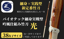 【東山堂】〈38女子サイズ〉バイオテック細身実戦型&nbsp;吟風仕組み竹刀&nbsp;「光」(サイズ：36～39まであり)｜京都&nbsp;剣道&nbsp;竹刀&nbsp;人気&nbsp;ブランド［&nbsp;京都&nbsp;剣道&nbsp;竹刀&nbsp;武具&nbsp;人気&nbsp;おすすめ&nbsp;安全&nbsp;練習&nbsp;試合&nbsp;稽古&nbsp;お取り寄せ&nbsp;通販&nbsp;送料無料&nbsp;ふるさと納税&nbsp;］