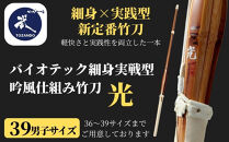 【東山堂】〈39男子サイズ〉バイオテック細身実戦型&nbsp;吟風仕組み竹刀&nbsp;「光」(サイズ：36～39まであり)｜京都&nbsp;剣道&nbsp;竹刀&nbsp;人気&nbsp;ブランド［&nbsp;京都&nbsp;剣道&nbsp;竹刀&nbsp;武具&nbsp;人気&nbsp;おすすめ&nbsp;安全&nbsp;練習&nbsp;試合&nbsp;稽古&nbsp;お取り寄せ&nbsp;通販&nbsp;送料無料&nbsp;ふるさと納税&nbsp;］