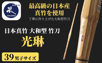 【東山堂】〈39男子サイズ〉日本真竹&nbsp;大和型&nbsp;竹刀&nbsp;「光琳」｜京都&nbsp;剣道&nbsp;竹刀&nbsp;人気&nbsp;ブランド［&nbsp;京都&nbsp;剣道&nbsp;竹刀&nbsp;武具&nbsp;人気&nbsp;おすすめ&nbsp;安全&nbsp;練習&nbsp;試合&nbsp;稽古&nbsp;お取り寄せ&nbsp;通販&nbsp;送料無料&nbsp;ふるさと納税&nbsp;］