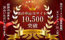 【2026年4月発送】旭川ラーメン【藤原製麺】セレクション&nbsp;22人前【&nbsp;食べ比べ&nbsp;乾麺&nbsp;ランキング&nbsp;らーめん&nbsp;ラーメン&nbsp;インスタントラーメン&nbsp;インスタント&nbsp;カップ麺&nbsp;麺&nbsp;旭川ラーメン&nbsp;しょうゆ&nbsp;醤油&nbsp;みそ&nbsp;味噌&nbsp;乾麺&nbsp;生姜しょうゆ&nbsp;選べる&nbsp;旭川ラーメン&nbsp;しょうゆ&nbsp;醤油&nbsp;みそ&nbsp;味噌&nbsp;乾麺&nbsp;生姜しょうゆ&nbsp;よし乃&nbsp;天金&nbsp;山頭火&nbsp;みづの&nbsp;梅光軒&nbsp;セット&nbsp;札幌らーめん&nbsp;函館らーめん&nbsp;お取り寄せ&nbsp;麺類&nbsp;旭川市&nbsp;北海道&nbsp;】_01478