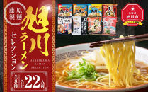 【2026年8月発送】旭川ラーメン【藤原製麺】セレクション&nbsp;22人前【&nbsp;食べ比べ&nbsp;乾麺&nbsp;ランキング&nbsp;らーめん&nbsp;ラーメン&nbsp;インスタントラーメン&nbsp;インスタント&nbsp;カップ麺&nbsp;麺&nbsp;旭川ラーメン&nbsp;しょうゆ&nbsp;醤油&nbsp;みそ&nbsp;味噌&nbsp;乾麺&nbsp;生姜しょうゆ&nbsp;選べる&nbsp;旭川ラーメン&nbsp;しょうゆ&nbsp;醤油&nbsp;みそ&nbsp;味噌&nbsp;乾麺&nbsp;生姜しょうゆ&nbsp;よし乃&nbsp;天金&nbsp;山頭火&nbsp;みづの&nbsp;梅光軒&nbsp;セット&nbsp;札幌らーめん&nbsp;函館らーめん&nbsp;お取り寄せ&nbsp;麺類&nbsp;旭川市&nbsp;北海道&nbsp;】_01478