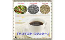 【中挽き】「ハワイコナ」（200g）&nbsp;|&nbsp;コーヒー&nbsp;ハワイコナ&nbsp;高級&nbsp;珈琲&nbsp;豆&nbsp;粉&nbsp;香り&nbsp;プレミアム&nbsp;お取り寄せ&nbsp;人気&nbsp;|&nbsp;【中挽き】「ハワイコナ」（200g）
