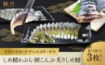 【秋月】しめ鯖かぶら・鯖こんぶ・炙りしめ鯖&nbsp;食べ比べ3枚セット｜京都&nbsp;〆サバ&nbsp;レビュー高評価&nbsp;人気セット&nbsp;[&nbsp;京都・林孝太郎造酢使用&nbsp;国産真鯖&nbsp;肉厚&nbsp;昆布漬け&nbsp;かぶら漬け&nbsp;炙り&nbsp;お酒に合う&nbsp;贅沢&nbsp;グルメ&nbsp;おすすめ&nbsp;海鮮&nbsp;魚介&nbsp;ギフト&nbsp;プレゼント&nbsp;贈答&nbsp;お取り寄せ&nbsp;通販&nbsp;送料無料&nbsp;］