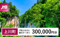 【上川町】JTBふるさと旅行クーポン（300,000円分）有効期間3年（Eメール発行）｜旅行&nbsp;トラベル&nbsp;予約&nbsp;国内旅行&nbsp;JTB&nbsp;宿泊&nbsp;観光&nbsp;体験&nbsp;旅行券&nbsp;宿泊券&nbsp;旅行予約&nbsp;&nbsp;ホテル&nbsp;旅館&nbsp;チケット&nbsp;子供&nbsp;子連れ&nbsp;カップル&nbsp;家族&nbsp;人気&nbsp;おすすめ&nbsp;旅行クーポン&nbsp;店頭&nbsp;オンライン&nbsp;ネット予約&nbsp;電話&nbsp;有効期間3年
