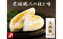 仙台名産&nbsp;鐘崎&nbsp;天然素材&nbsp;肉厚笹蒲鉾&nbsp;大漁旗詰合せ『TI-06』【おつまみ&nbsp;蒲鉾&nbsp;すり身&nbsp;無添加&nbsp;高たんぱく&nbsp;練り物&nbsp;魚介類&nbsp;水産&nbsp;食品&nbsp;人気&nbsp;おすすめ&nbsp;仙台市&nbsp;ひな祭り&nbsp;こどもの日&nbsp;母の日&nbsp;父の日&nbsp;お中元&nbsp;敬老の日&nbsp;お歳暮&nbsp;七五三&nbsp;お正月&nbsp;贈答&nbsp;宮城県】