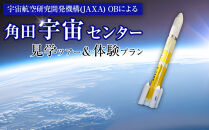 JAXA&nbsp;OBによる角田宇宙センター見学ツアー＆体験プラン