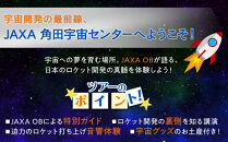 JAXA&nbsp;OBによる角田宇宙センター見学ツアー＆体験プラン