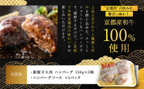 【銀閣寺大西】京の贅沢ハンバーグ150g×5個｜京都&nbsp;老舗精肉店&nbsp;有名店&nbsp;贅沢&nbsp;人気セット［&nbsp;京都産和牛100％牛ミンチ&nbsp;ハンバーグ&nbsp;贅沢&nbsp;高級&nbsp;グルメ&nbsp;おすすめ&nbsp;肉&nbsp;牛肉&nbsp;国産和牛&nbsp;ギフト&nbsp;プレゼント&nbsp;贈答&nbsp;お取り寄せ&nbsp;通販&nbsp;送料無料&nbsp;ふるさと納税&nbsp;］