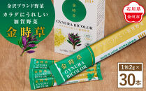金沢ブランド野菜&nbsp;カラダにうれしい加賀野菜&nbsp;「金時草」&nbsp;1箱（30本）&nbsp;飲む野菜&nbsp;金時草&nbsp;加賀野菜&nbsp;粉末&nbsp;サポート食品&nbsp;料理&nbsp;スムージー&nbsp;石川&nbsp;金沢&nbsp;北陸&nbsp;復興支援&nbsp;復興応援