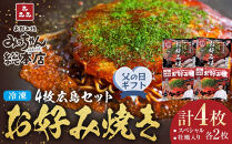 【父の日ギフト】【みっちゃん総本店】冷凍お好み焼&nbsp;4枚広島セット（スペシャル２枚・カキ入り２枚）
