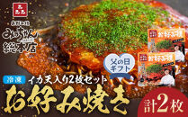 【父の日ギフト】【みっちゃん総本店】イカ天入2枚セット&nbsp;冷凍お好み焼