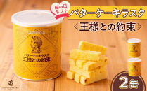 【母の日ギフト】バターケーキラスク　王様との約束
