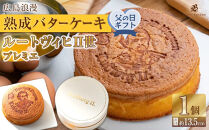 【父の日ギフト】広島浪漫「熟成バターケーキ」ルートヴィヒII世　プレミエ
