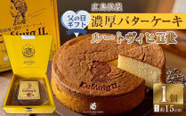 【父の日ギフト】広島浪漫「濃厚バターケーキ」ルートヴィヒII世