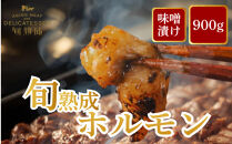 旬熟成　ホルモン　味噌漬け　900g　