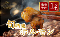 旬熟成　ホルモン　味噌漬け　1,200g　