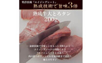 旬熟成　熟成牛大とろたん　200g　
