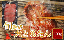 旬熟成　熟成牛大とろたん　600g　