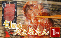 旬熟成　熟成牛大とろたん　1,000g　