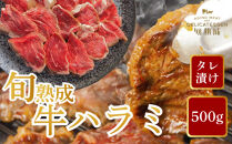 旬熟成　熟成牛ハラミ　タレ漬け　500g　