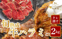 旬熟成　熟成牛ハラミ　タレ漬け&nbsp;2000g　