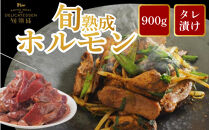 旬熟成　熟成タレ漬けホルモン&nbsp;900g　
