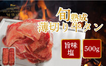 旬熟成　熟成牛タン&nbsp;旨味塩&nbsp;薄切り&nbsp;500g　