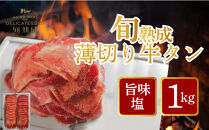 旬熟成　熟成牛タン&nbsp;旨味塩&nbsp;薄切り&nbsp;1000g　