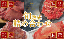 旬熟成　詰め合わせ(熟成牛大とろたん400g・熟成牛ハラミタレ漬け1000g・熟成タレ漬けホルモン1200g・熟成牛タン旨味塩　薄切り1000g)　