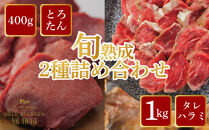 旬熟成　おすすめ2種詰め合わせ(熟成牛大とろたん400g&熟成牛ハラミタレ漬け1kg)　