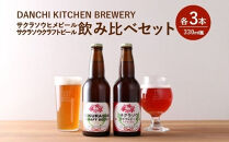 「団地キッチン」田島　DANCHI&nbsp;KITCHEN&nbsp;BREWERY　飲み比べセット　【11100-1924】