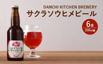 「団地キッチン」田島　DANCHI&nbsp;KITCHEN&nbsp;BREWERY　サクラソウヒメビール　330ml×6　【11100-1922】