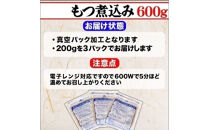 【花いち】自家製もつ煮込み600g&nbsp;(200g×3パック)【11100-1905】